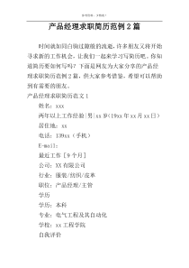 产品经理求职简历范例2篇