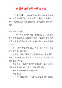 新型玻璃教学设计精编3篇