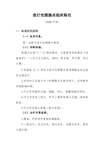 241流行性腮腺炎临床路径