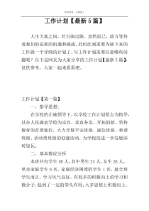 工作计划【最新5篇】