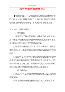 西方文明之源教学设计