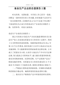 食品生产企业的自查报告2篇