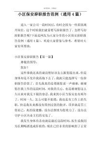 小区保安辞职报告范例（通用4篇）