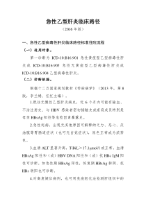 243急性乙型肝炎临床路径