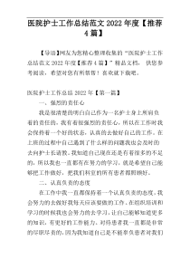 医院护士工作总结范文2022年度【推荐4篇】