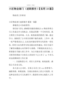 小区物业部门（述职报告）【实用10篇】
