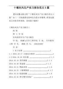 十堰东风生产实习报告范文5篇