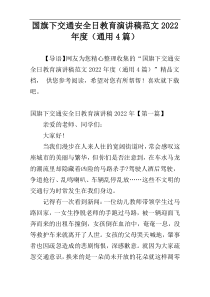 国旗下交通安全日教育演讲稿范文2022年度（通用4篇）