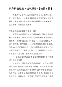 汽车销售经理（述职报告）【精编8篇】
