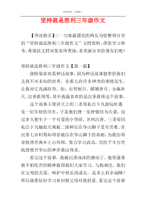 坚持就是胜利三年级作文