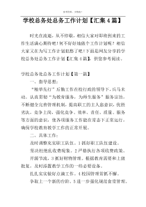 学校总务处总务工作计划【汇集4篇】