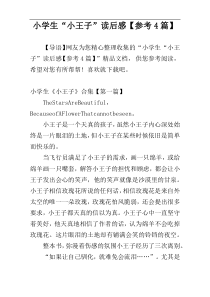 小学生“小王子”读后感【参考4篇】