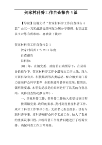 贺家村科普工作自查报告4篇