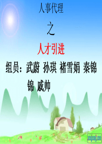 人事代理之人才引进
