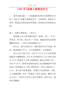 [300字]英雄人物事迹作文