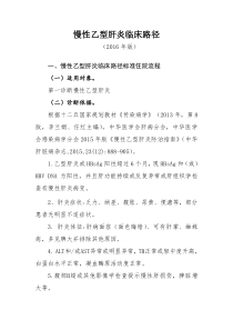 250慢性乙型肝炎临床路径