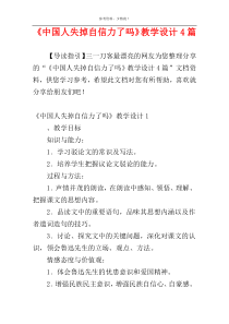 《中国人失掉自信力了吗》教学设计4篇
