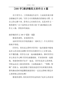 [300字]演讲稿范文的作文4篇