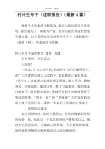 村计生专干（述职报告）（最新4篇）