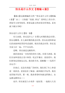 快乐是什么作文【精编4篇】