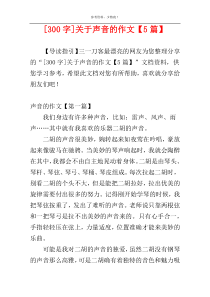 [300字]关于声音的作文【5篇】