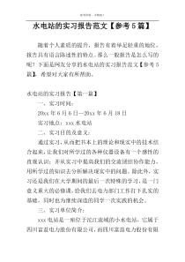 水电站的实习报告范文【参考5篇】