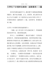 大学生下乡到村任职的（述职报告）3篇