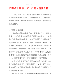 四年级上册语文课文白鹅（精编5篇）