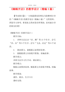《蜘蛛开店》的教学设计（精编3篇）