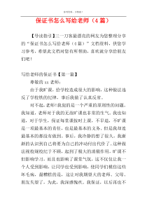 保证书怎么写给老师（4篇）
