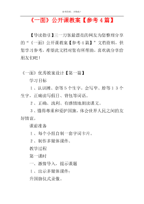 《一面》公开课教案【参考4篇】