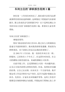 车间主任的辞职报告范例3篇