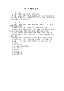 人事作业程序