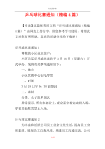 乒乓球比赛通知（精编4篇）