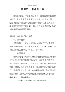 常用的工作计划5篇