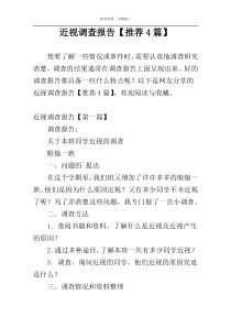 近视调查报告【推荐4篇】