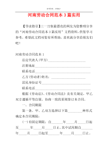 河南劳动合同范本3篇实用
