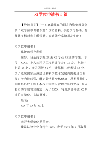 双学位申请书5篇