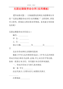 无固定期限劳动合同(实用模板)
