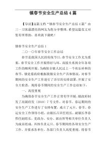 镇春节安全生产总结4篇