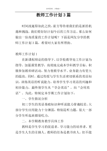 教师工作计划3篇