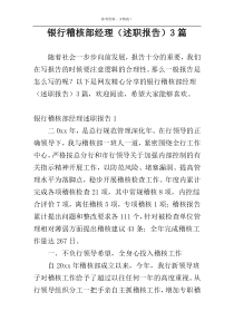 银行稽核部经理（述职报告）3篇