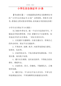 小学生安全保证书10条