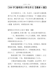 [300字]聪明的小学生作文【最新4篇】