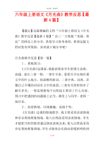 六年级上册语文《月光曲》教学反思【最新4篇】