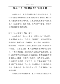 医生个人（述职报告）通用8篇