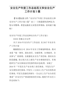 安全生产年度工作总结范文和安全生产工作计划3篇