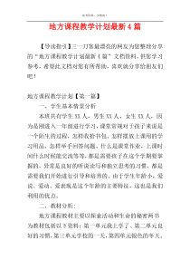 地方课程教学计划最新4篇