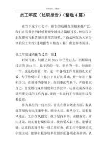员工年度（述职报告）（精选4篇）