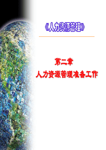 人力资源管理准备工作